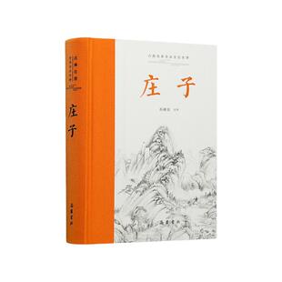 庄子全本全注全译全集 老庄之道 逍遥游中华传统文化道家典籍集注今注今译文白对照 国学经典 中国哲学 岳麓书社 博库旗舰店
