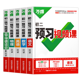 2027新版万唯中考初二预习视频课初中八年级上册预备新初二语数英物理基础知识盘点暑假作业练习题新学期衔接同步新教材教辅资料