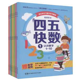 四五快数全套7册 四五快读姊妹篇 杨其铎著 学前识数数学训练3-7岁幼儿早教书儿童宝宝识字认字幼儿园教材幼小衔五四快读快算正版