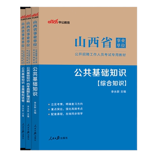 山西事业编真题中公教育2026山西省事业编考试教材综合管理a类b类c类中小学d类医疗卫生e类事业单位联考历年真题资料