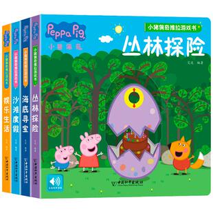 小猪佩奇立体推拉游戏书海底寻宝娱乐生活丛林探险 2-3-4-5-6岁幼儿童启蒙益智早教游戏翻翻书玩具书宝宝认知启蒙动手脑玩游戏书