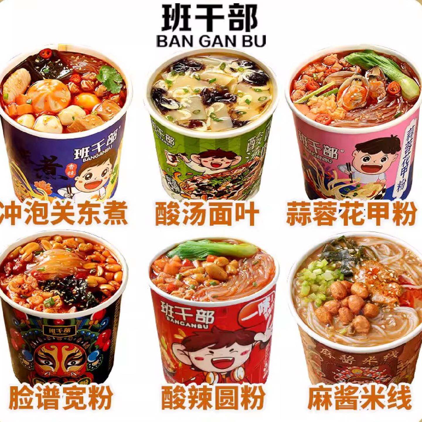 班干部免煮关东煮宿舍即食大桶酸辣粉麻酱米线酸汤面方便桶装速食