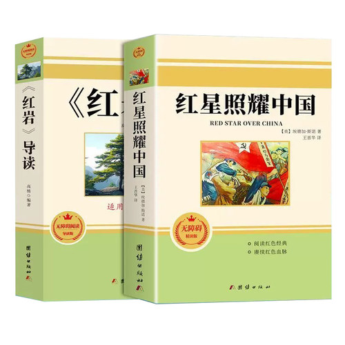 红星照耀中国和红岩人民教育出版社导读正版原著八年级上册必读的课外书初二课外阅读书籍名著8八上人教版书昆虫记K书目初中经典