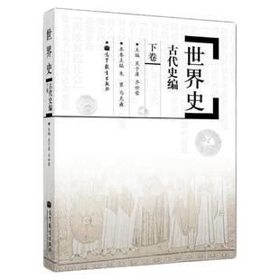 【现货正版】历史学考研教材 世界史吴于廑 齐世荣古代史编(下卷) 313历史学基础 高等教育出版社 可搭长孙博历史学考研2023