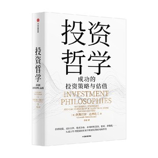 投资哲学 成功的投资策略与估值 阿斯沃斯·达摩达兰著 一部从入门到精通的投资宝典 投资方法 价值投资 中信出版社图书 正版