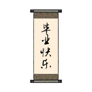 手持卷轴定制中高考励志语拍摄道具毕业节日年会书法手拿对联挂轴