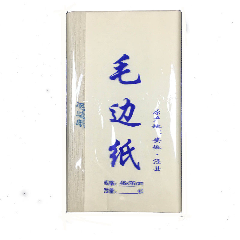 安徽泾县毛边纸纯竹浆宣纸46CM*76CM练习书法用纸100张一刀