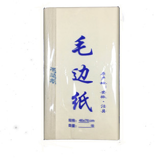 安徽泾县毛边纸纯竹浆宣纸46CM*76CM练习书法用纸100张一刀