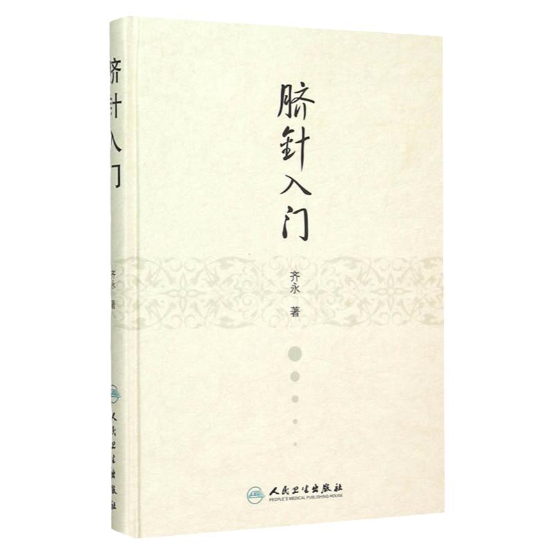 正版 脐针入门 精装 齐永著 人脐部针刺疗疾用针原则中医针灸自学入门书籍穴位学针灸学推拿学脐针疗法书籍人民卫生出版社中医书籍