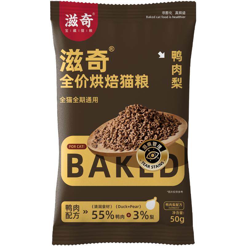滋奇烘焙猫粮试吃 清润鸭肉梨配猫全价膨化粮