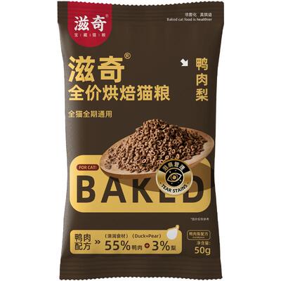 滋奇烘焙猫粮试吃 清润鸭肉梨配方成猫幼猫全价猫粮试吃装50g/袋