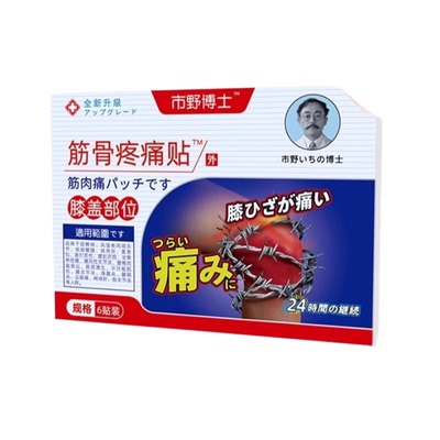 市野医生筋骨疼痛贴膝盖贴理疗膝关节加热治疗贴野膏药肩周炎健康