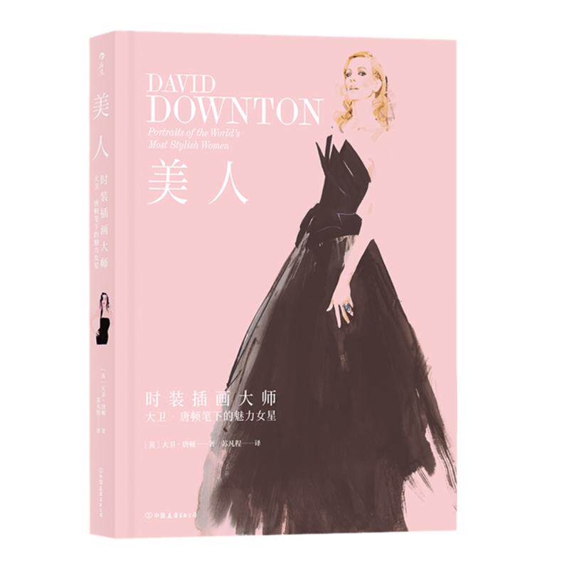 后浪正版 美人 现代风格时尚时装插画作品集穿衣搭配参考大师大卫唐顿笔下的魅力女星 时尚人像 艺术图册书籍
