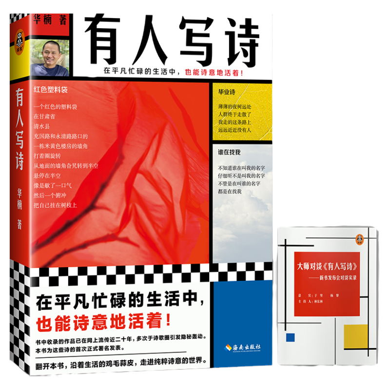 有人写诗 在平凡忙碌的生活中 也能诗意地活着 华楠 首次发表 诗歌 诗集 古典诗歌 诗歌研究 平装 韩东于坚杨黎推荐 读客官方正版