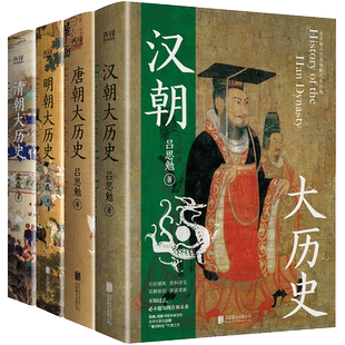 当当网 汉唐明清四大历史（汉朝大历史＋唐朝大历史＋明朝大历史＋清朝大历史）4本 吕思勉、孟森 北京联合出版公司 正版书籍