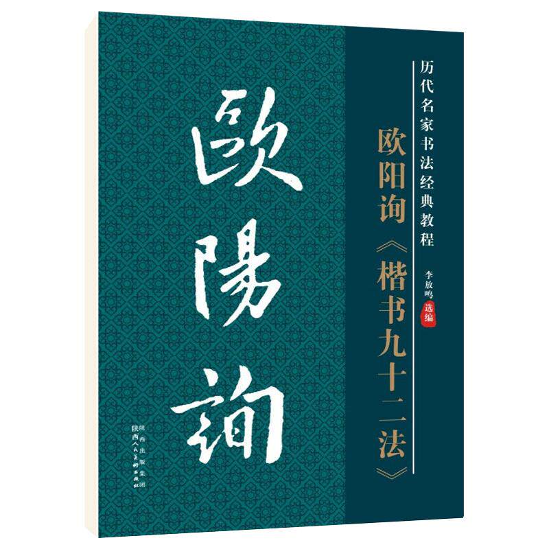 雅艺堂欧阳询毛笔字帖技法字帖