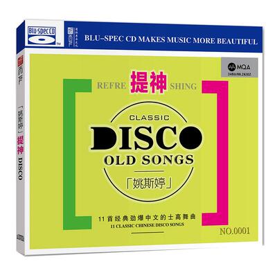 正版 姚斯婷的士高舞曲 提神 首版限量 MQA+BSCD 高音质发烧碟CD