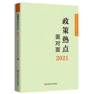 2025新版 政策热点面对面2025 解读2024年政府工作的总体政策时事热点公务员考试时政热点政府工作报告全国两会学习读物言实出版社