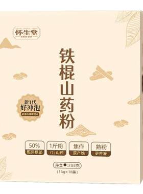 怀生堂铁棍山药粉河南焦作