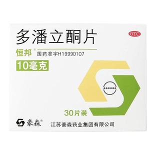 豪森 恒邦多潘立酮片30片/盒消化不良腹胀嗳气恶心呕吐腹部胀痛YP