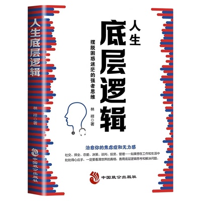 人生底层逻辑摆脱困惑的强者思维