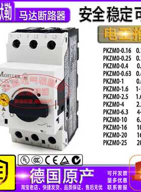 原装进口M0ELLER金钟穆勒马达保护开关PKZM0-4 2.5-4A 断路器