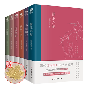明清文学雅著6册 中国古典文学雅读书系6册菜根谭+围炉夜话+浮生六记+小窗幽记+老残游记+儒林外史中国古诗词哲学古近代小说