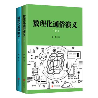 当当网正版书籍 梁衡 数理化通俗演义上下2本 新版 中国科普作品一等奖  中央文明办 民政部 新闻出版总署 国家广电总局