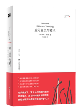 虚无主义与技术 虚无主义批判译丛 哲学家孙周兴推荐 尼采视角下定义人与机器的边界 探讨人与技术的关系 思考人工智能和大数据