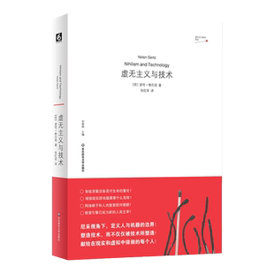 虚无主义与技术 虚无主义批判译丛 哲学家孙周兴推荐 尼采视角下定义人与机器的边界 探讨人与技术的关系 思考人工智能和大数据