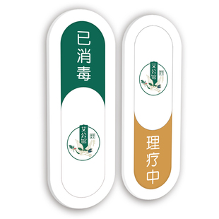 竖版美容院护理室门牌已消毒护理中蜗艾蜗家艾公馆门牌可切换状态