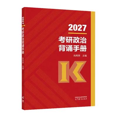 2027肖秀荣冲刺背诵手册