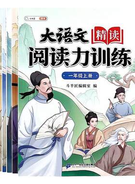 大语文精读阅读力训练理解强化品