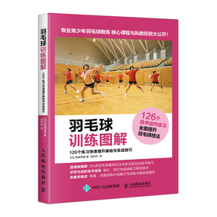 羽毛球训练图解 126个练习快速提升基础与实战技巧 羽毛球入门书  高效练习方法 提升羽毛球技战术书