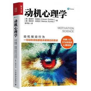 动机心理学 动机驱动行为 爱德华伯克利 拆解行为背后的心理动机 行为心理学 增强意志力达成目标自由意志内在动机普华心理