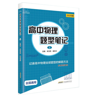 2026高中物理题型笔记上下册物理题型训练真题汇编全归纳高一二三物理讲义全解高考母题解题模型方法训练物理教辅复习辅导资料1000