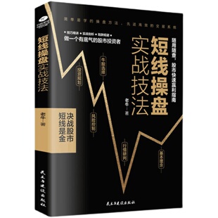 短线操盘实战技法证券投资股票交易宝典炒股秘籍股票基金运作大全股票新手炒股入门技巧大全投资理财管理书籍操盘秘籍股票投资实战