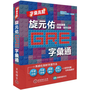 预售 旋元佑《字汇高点:旋元佑 GRE 字汇通(附双版本 9 小时 MP3 光盘)》贝塔 旋元佑文法