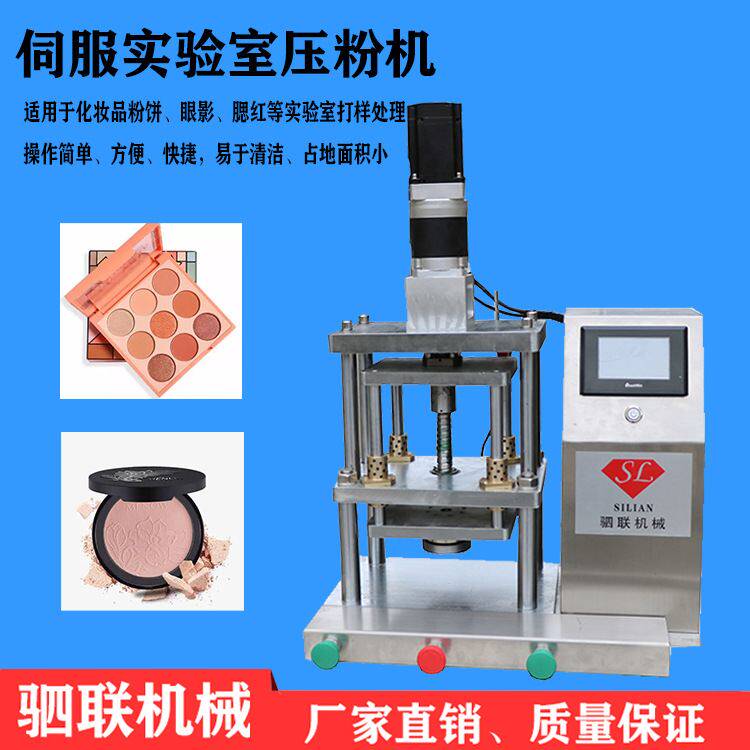 伺服眼影压粉机粉饼打样机彩妆粉类实验室设备生产制造机器厂家