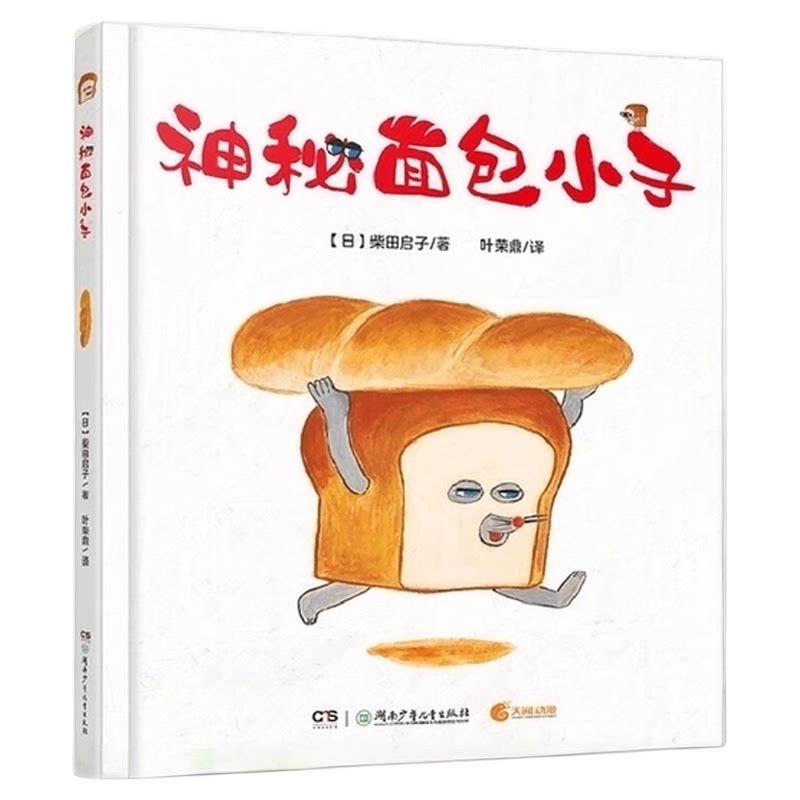 神秘面包小子 3-7岁面包小偷中文版幼儿园睡前故事书柴田启子绘本