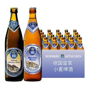 德国进口HB啤酒慕尼黑皇家小麦白啤酒精酿黑啤酒500ml5瓶20瓶整箱