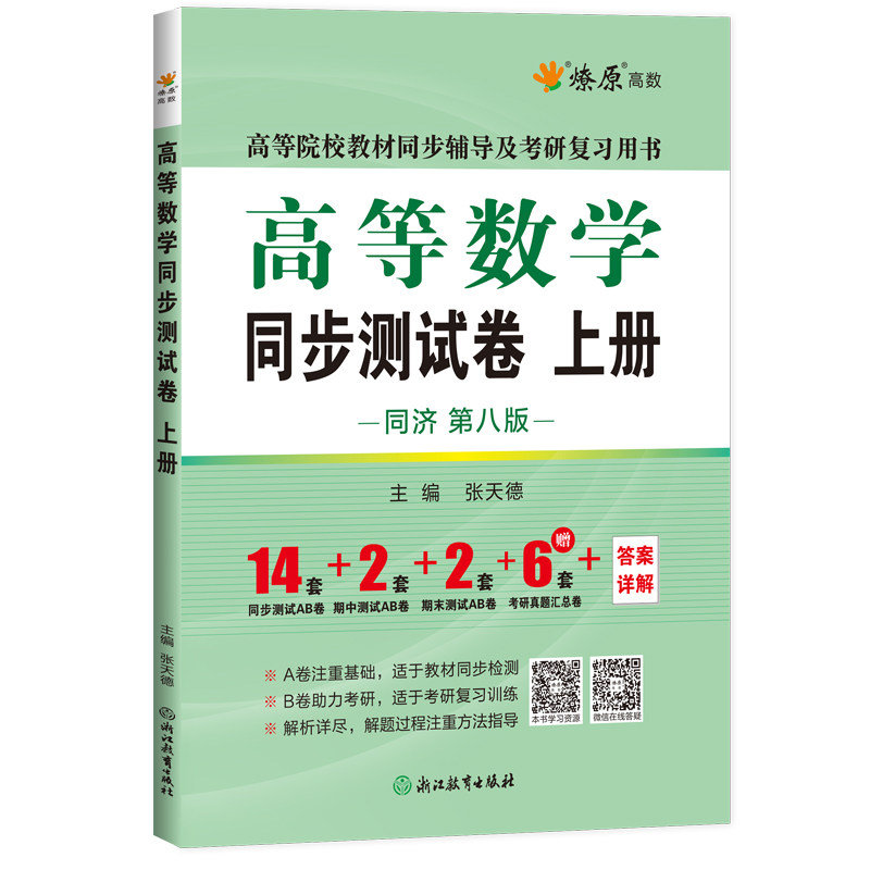 星火燎原高等数学同济第八版同步测试卷上下册辅导讲义高数同济大学第七版辅导及习题精解线性代数概率论与数理统计考研自考复习