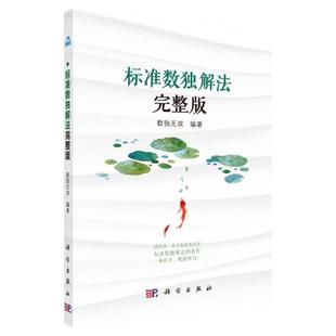 标准数独解法完整版 数独解法集成汇总书籍 数独九宫格练习册 *民数独实用解题技巧 排除法/数对/数组/X-wing/矩形数独解法技巧
