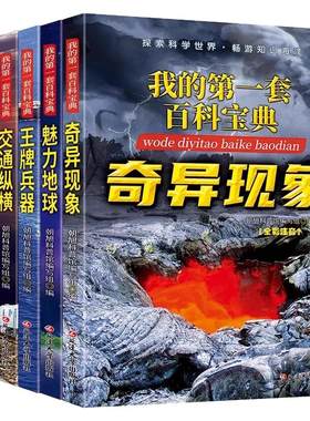 我的第一套百科宝典彩图注音版少年儿童百科全书十万个为什么奇异现象自然地球兵器交通太空科普读物 小学生课外阅读书籍