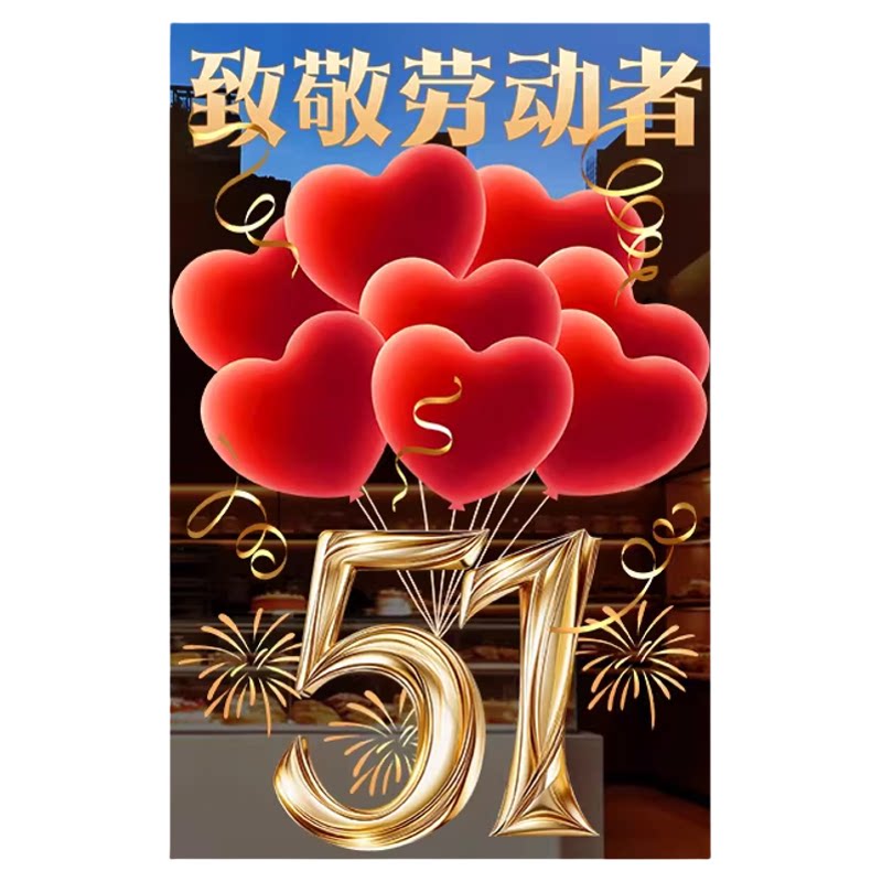 五一劳动节喜庆气球窗贴