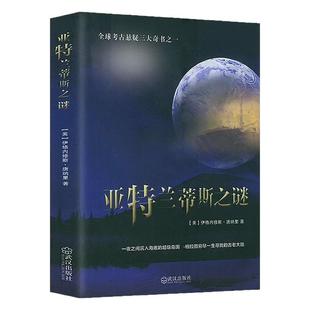亚特兰蒂斯之谜正版原著 全球考古悬疑三大奇书之一夜之间沉入海底的超级岛国 柏拉图穷尽一生寻找的古老大陆 世界历史知识书籍