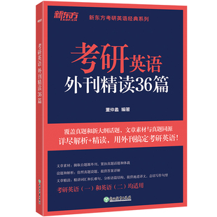 新东方2027考研英语外刊精读36篇 董仲蠡考研阅读理解翻译写作专项训练精讲语法长难句考研英语一英二真题同源文章 唐迟阅读的逻辑