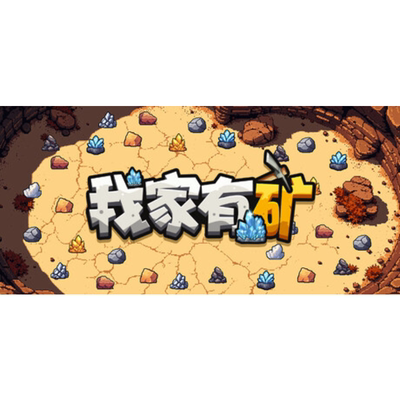 Steam我家有矿正版国区key