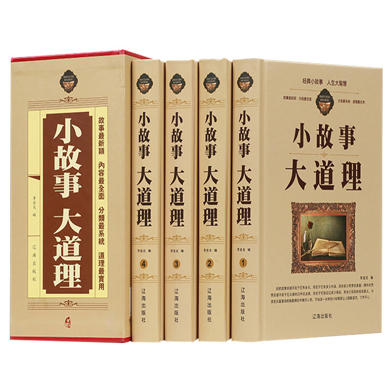 小故事大道理大全集小学生版
