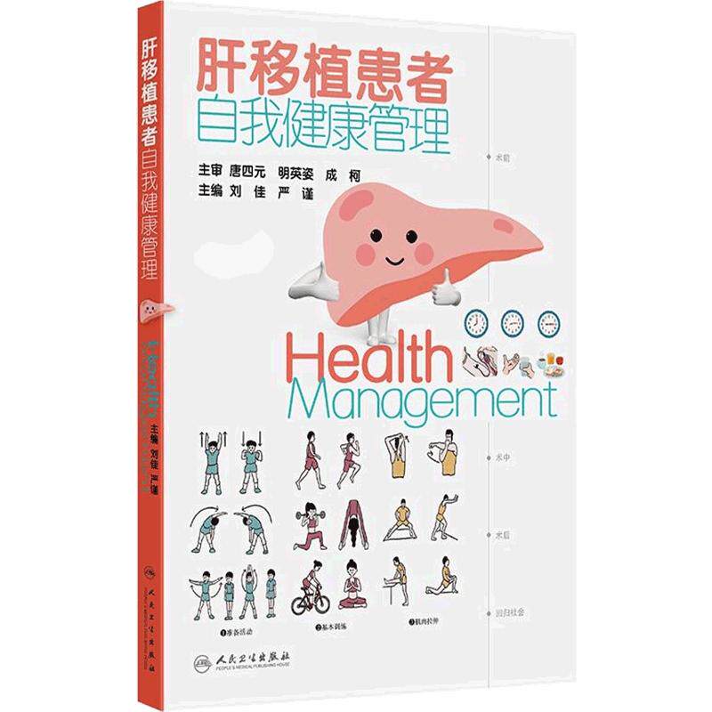 肝移植患者自我健康管理刘佳肝胆腹病生理病理诊断治疗肝病证治概要常见病外科手术图谱人民卫生出版社